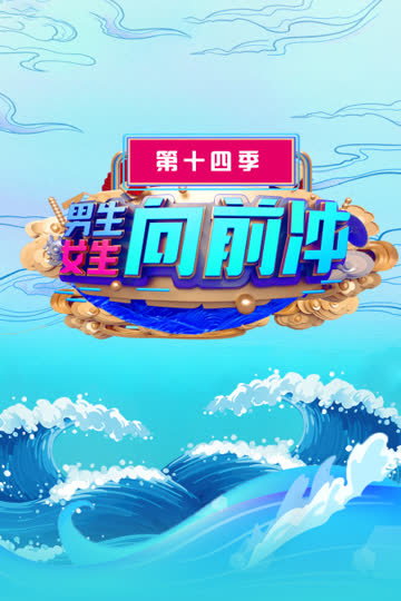 男生女生向前冲 第十四季 海报 高清在线观看