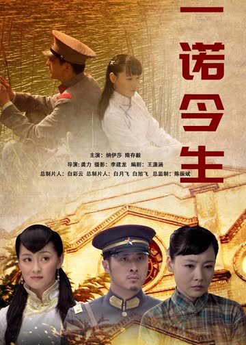 一诺今生 海报 高清在线观看