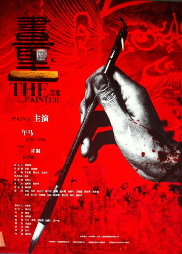 画圣 海报 高清在线观看