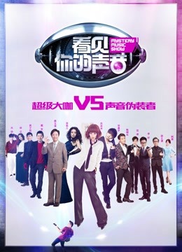 看见你的声音 海报 高清在线观看