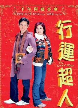 行运超人 海报 高清在线观看