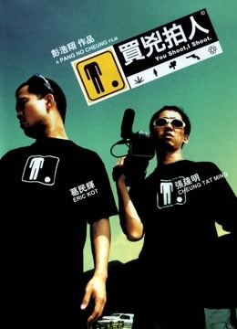 买凶拍人 海报 高清在线观看