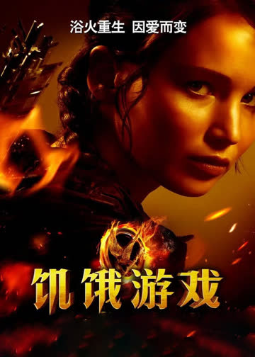 饥饿游戏 海报 高清在线观看