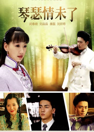 琴瑟情未了 海报 高清在线观看