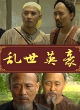 乱世英豪 海报 高清在线观看