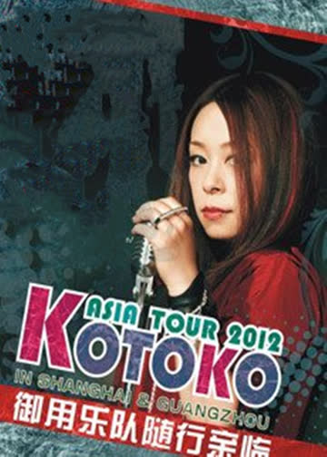 KOTOKO演唱会 海报 高清在线观看