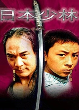 日本少林 海报 高清在线观看