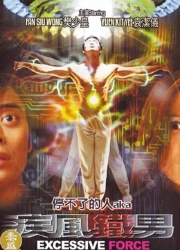 疾风铁男 海报 高清在线观看