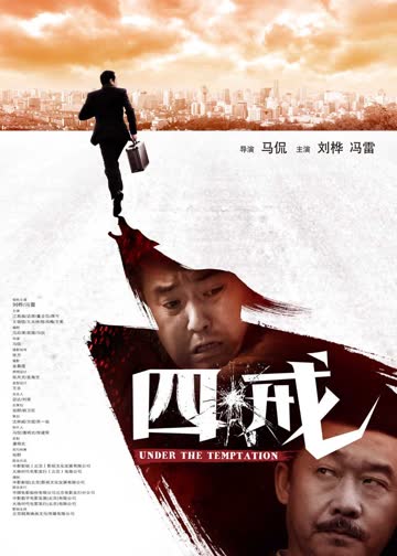 四戒 海报 高清在线观看