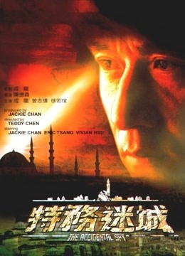 特务迷城 海报 高清在线观看