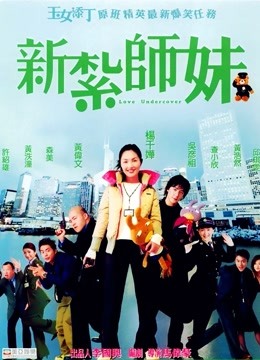 新扎师妹 海报 高清在线观看