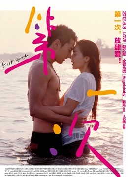 第一次 海报 高清在线观看