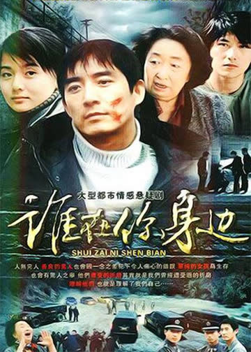 谁在你身边 海报 高清在线观看