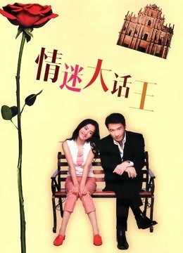 情迷大话王 海报 高清在线观看