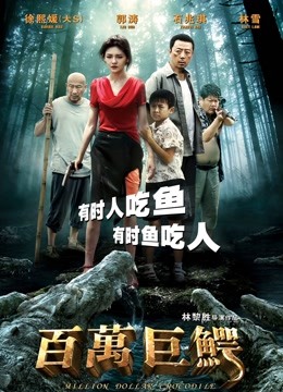 百万巨鳄 海报 高清在线观看