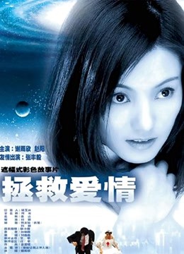 拯救爱情 海报 高清在线观看