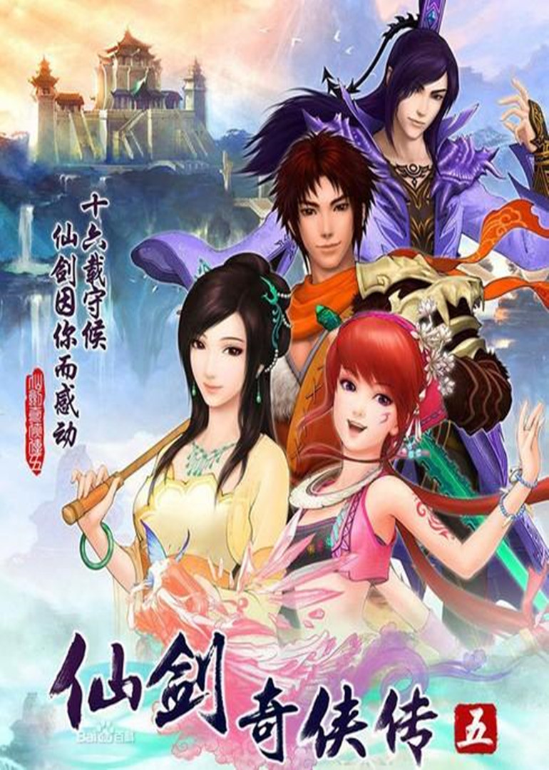 仙剑奇侠传五 海报 高清在线观看