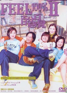 百分百感觉2 海报 高清在线观看