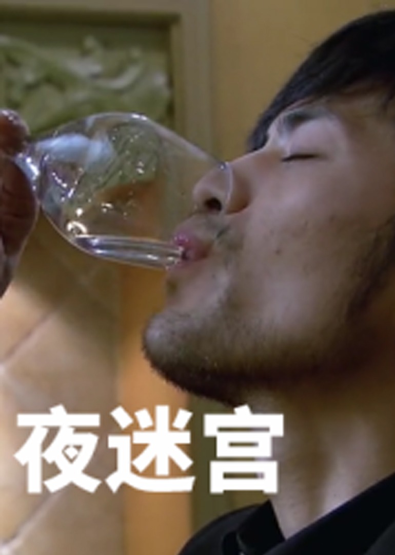 夜迷宫 海报 高清在线观看