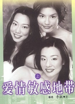 爱情敏感地带 海报 高清在线观看