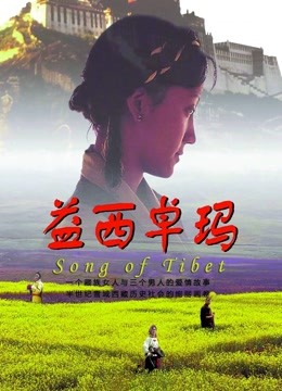 益西卓玛 海报 高清在线观看