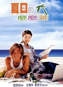 夏日么么茶 海报 高清在线观看