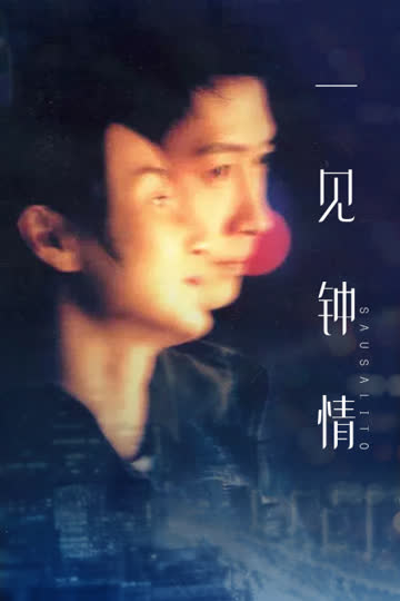 一见钟情 海报 高清在线观看