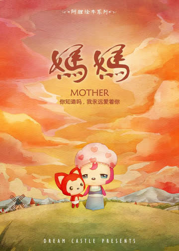 阿狸·妈妈 海报 高清在线观看