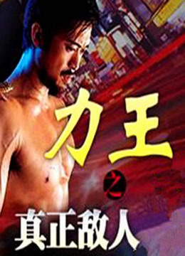 力王之真正敌人 海报 高清在线观看
