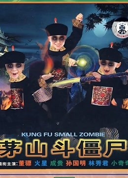 茅山斗僵尸 海报 高清在线观看