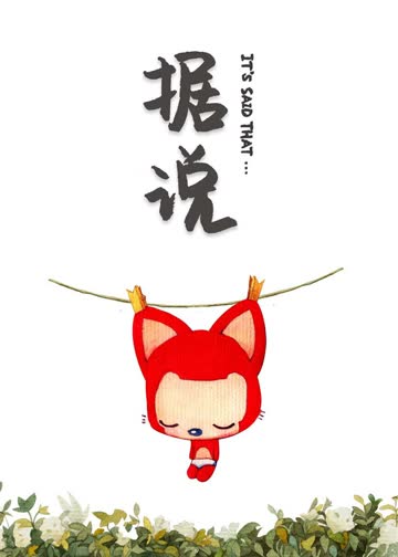 阿狸·据说 海报 高清在线观看