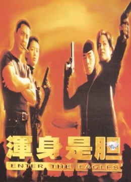 浑身是胆 海报 高清在线观看