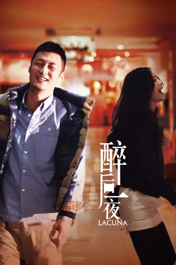 醉后一夜 海报 高清在线观看