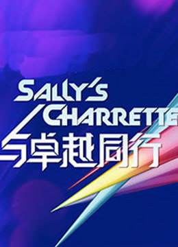 与卓越同行 海报 高清在线观看
