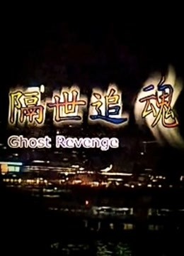 隔世追魂 海报 高清在线观看