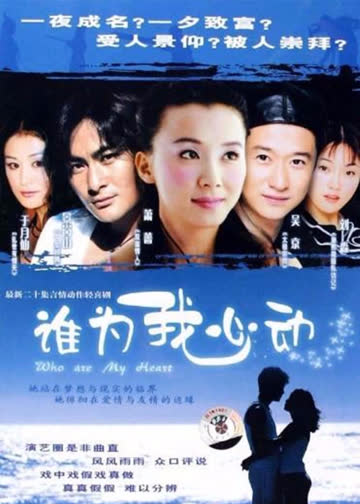 谁为我心动 海报 高清在线观看