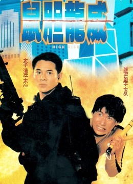 鼠胆龙威 海报 高清在线观看