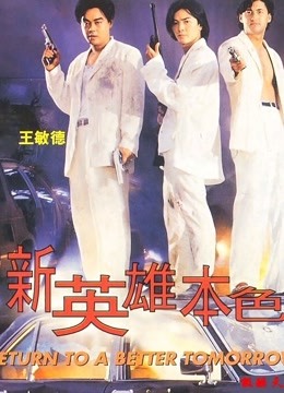新英雄本色 海报 高清在线观看