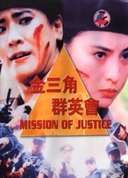 金三角群英会 海报 高清在线观看