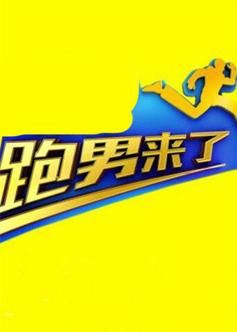 跑男来了 第四季 海报 高清在线观看