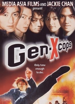特警新人类 海报 高清在线观看