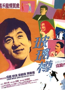 玻璃樽 海报 高清在线观看
