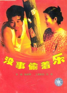 没事偷着乐 海报 高清在线观看