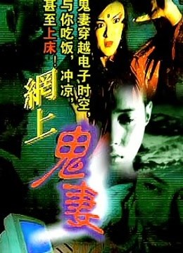 网上鬼妻 海报 高清在线观看