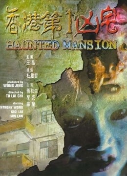 香港第一凶宅 海报 高清在线观看