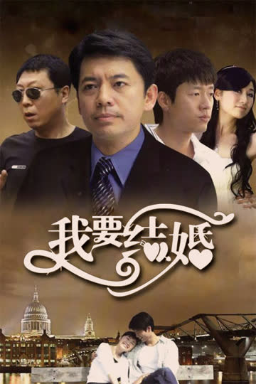 我要结婚 海报 高清在线观看
