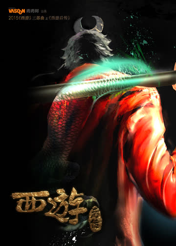 西游三部曲之西游后传 海报 高清在线观看