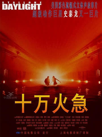 十万火急 海报 高清在线观看
