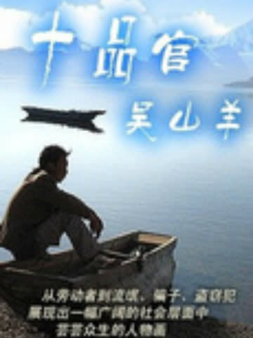 十品官吴山羊 海报 高清在线观看