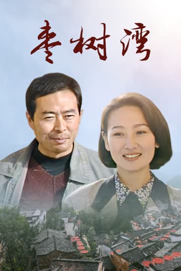 枣树湾 海报 高清在线观看